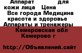 Аппарат «Twinrey» для кожи лица › Цена ­ 10 550 - Все города Медицина, красота и здоровье » Аппараты и тренажеры   . Кемеровская обл.,Кемерово г.